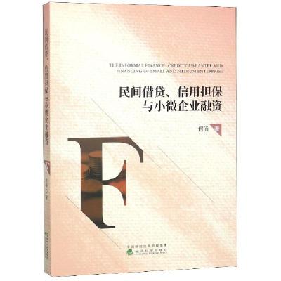 正版新书]民间借贷信用担保与小微企业融资何涌9787514198423
