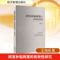 正版新书]研发补贴政策的有效性研究王海绒 著9787524302520