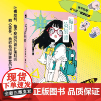 正版 诡计策划师 日 片冈翔 著 搞笑无厘头电波系漫才推理 孤岛王道本格 随书附赠 猪猪贴纸 午夜文库推理小说