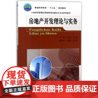 房地产开发理论与实务(土地资源管理应用型转型发展试点专业