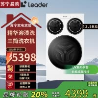 统帅(Leader)XQGL125-MBLDE697WU1懒人12.5公斤三筒滚筒洗衣机三桶内衣洗