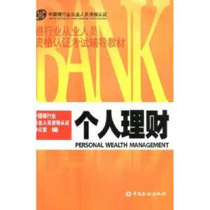正版新书]个人理财银行业从业人员资格认证办公室9787504947680