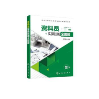 音像资料员实操技能全图解郑淳峻主编