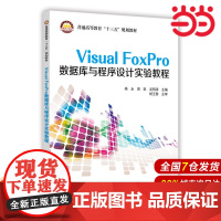 Visual FoxPro数据库与程序设计实验教程.杨永,周凯,吴明涛 编;9787511447975