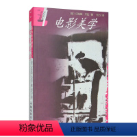 [正版]世界电影理论名著译丛:电影美学 [匈] 贝拉·巴拉兹 著何力 译中国电影出版社电影美学理论艺术经验艺术形式