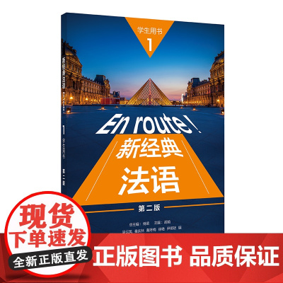 [外研社]新经典法语(1)(学生用书)(第二版) 2022版