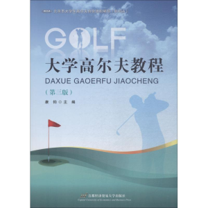[M]大学高尔夫教程(第3版)-9787563828548
