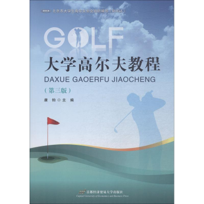 [M]大学高尔夫教程(第3版)-9787563828548