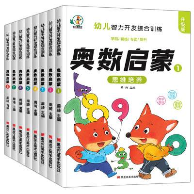 共8册思维训练奥启蒙教材4-5-6-7岁阶梯式儿童逻辑书籍幼小衔接一日一练幼儿园大班练习题学前班早教