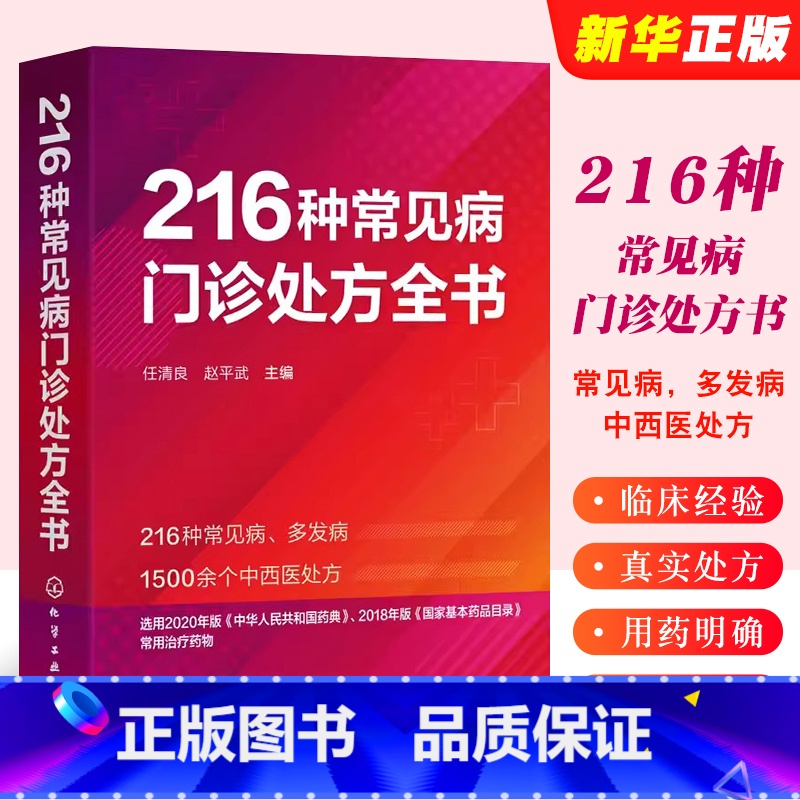 [正版]216种常见病门诊处方全书 任清良 临床常见病多发病处方集各科常见病治疗方案 基层医师全科医师学院口袋书
