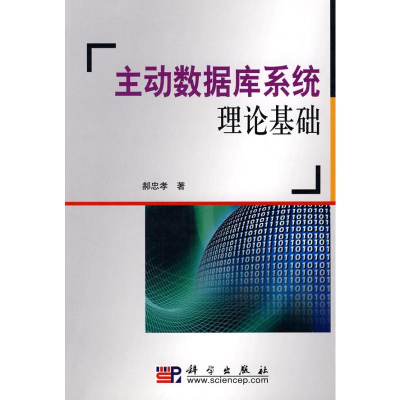[M]主动数据库系统理论基础-9787030233646