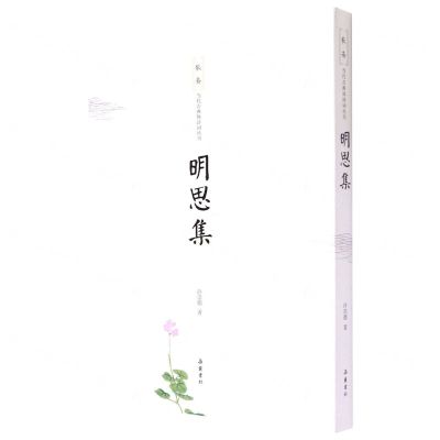 [N]明思集/敬斋当代古典体诗词丛刊-9787553810515