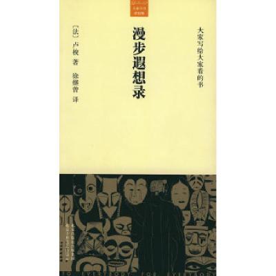 正版新书]漫步遐想录——大家小书·洋经典[法]卢梭 徐继曾978753