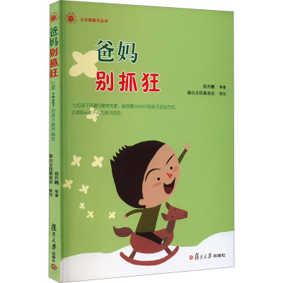 小太阳亲子丛书:爸妈别抓狂