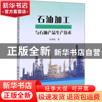 正版 石油加工与石油产品生产技术 张艳敏 中国纺织出版社 978751