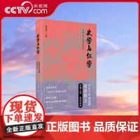 [央视网]史学与红学 历史学家唐德刚唐派散文扛鼎之作 重新认识中国文学与中国文明 一代史学大家的治史心得TJ