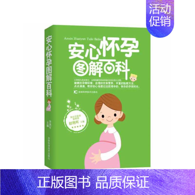 [正版]安心怀孕图解百科(以孕周为阅读单位,全程图解孕妈妈和胎宝宝的变化过程,健康的孕期环境,合理的饮食营养,丰富的胎教