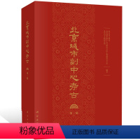 [正版] 北京城市副中心考古:第一辑 路县故城城址外墓葬出土器物文集 文物保护考古书籍北京城市副中心考古工作回顾介绍总
