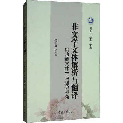 [M]非文学文体解析与翻译——以功能文体学为理论视角-9787310054725