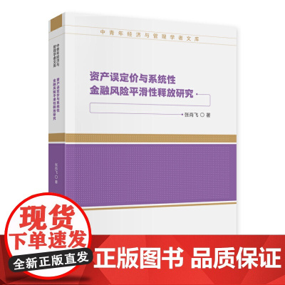 资产误定价与系统性金融风险平滑性释放研究