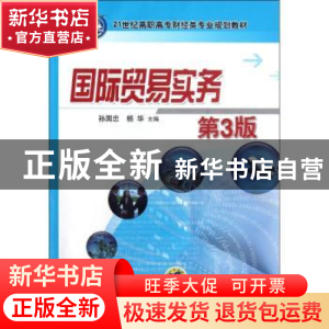 正版 国际贸易实务 孙国忠,杨华主编 机械工业出版社 9787111386
