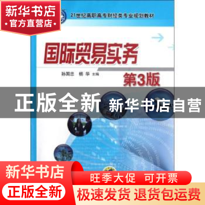 正版 国际贸易实务 孙国忠,杨华主编 机械工业出版社 9787111386