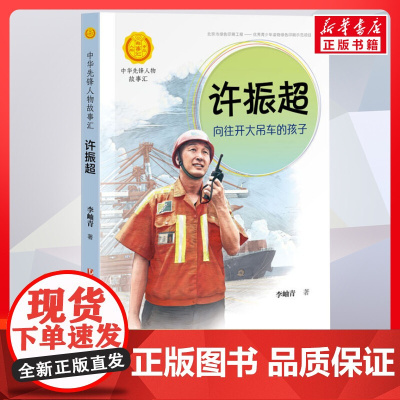 许振超 向往开大吊车的孩子 中华先锋人物故事汇接力出版社10-12-16岁名人传记小学生寒暑假课外书籍阅读
