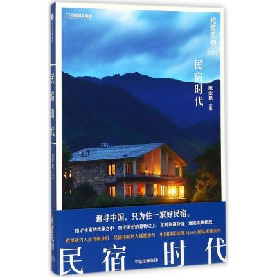 正版新书]地道风物·民宿时代范亚昆9787508682860