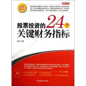 正版新书]股票投资的24个关键财务指标雷冰9787515902333
