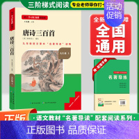 [九上-选读]唐诗三百首❤️赠配套手册 初中通用 [正版]水浒传艾青诗选九年级上下册必读课外书名著导读书目精编初中名著名