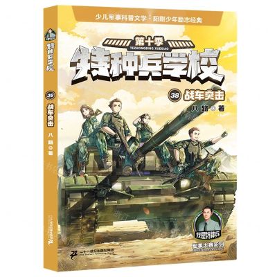 [N]特种兵学校(第10季38战车突击)/军事大赛系列-9787556881130