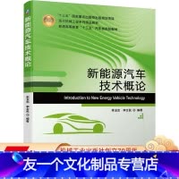 [友一个正版] 新能源汽车技术概论 李玉忠 李全 民 普通高等教育十三五规划教材 9787111641605