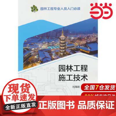 园林工程专业人员入门 园林工程施工技术.刘海明9787519853433