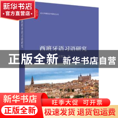 正版 西班牙语习语研究 张慧玲 北京大学出版社 9787301292075 书