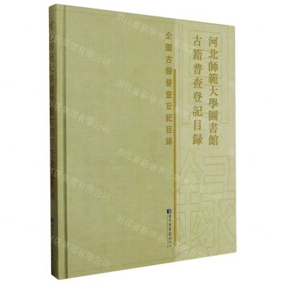 [N]河北师范大学图书馆古籍普查登记目录(精)/全国古籍普查登记目录-9787501377824