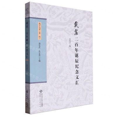 [N]戴震二百年诞辰纪念文汇/戴学文库-9787566427168