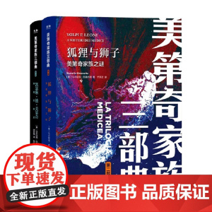 美第奇家族三部曲系列 2狐狸与狮子 美第奇家族之谜 3凯瑟琳德美第奇 黑皇后秘史 马尔切洛·西莫内塔 著 历史