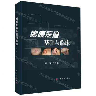 [N]瘢痕疙瘩基础与临床(精)-9787030728210