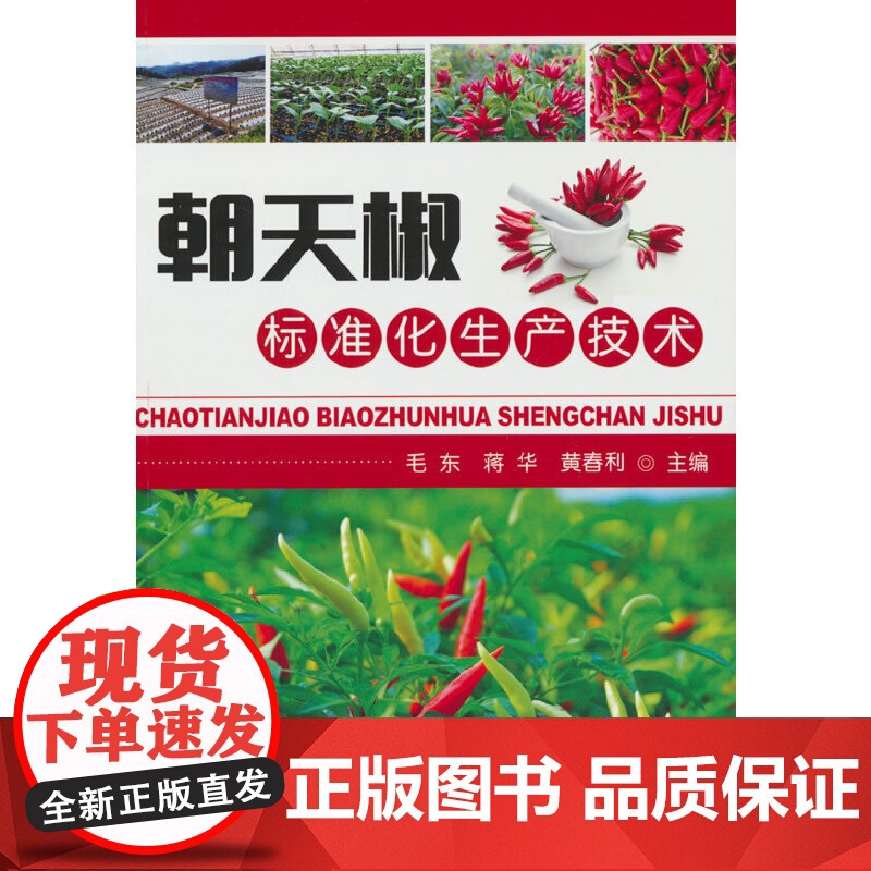 朝天椒标准化生产技术