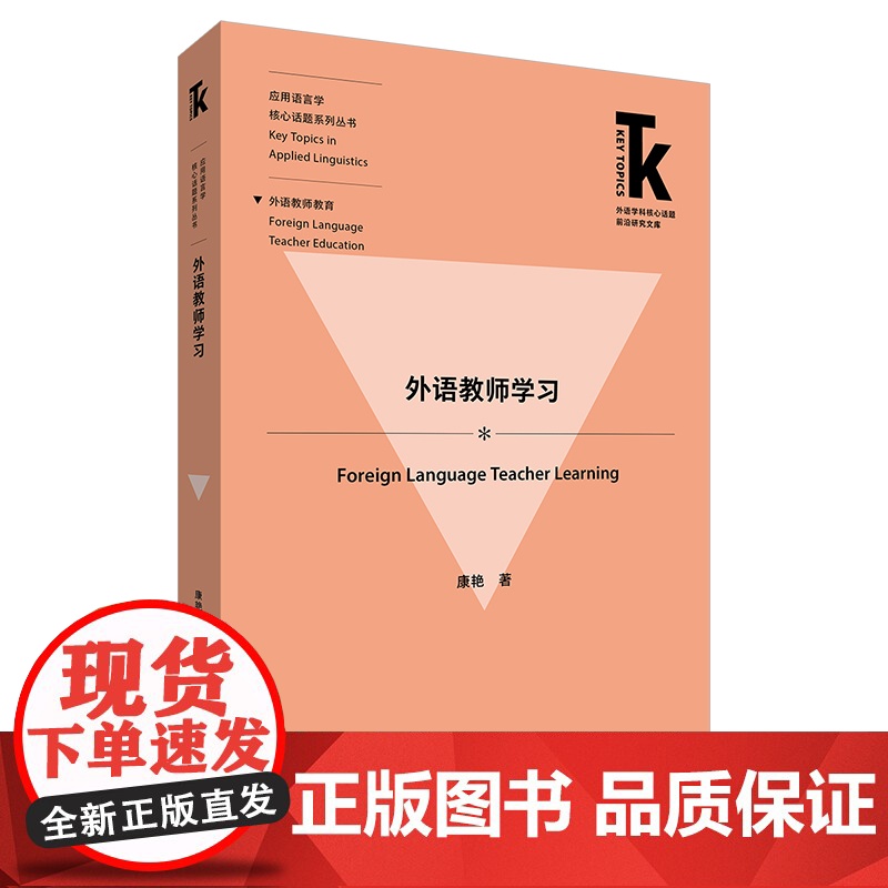 [外研社]外语教师学习 外语学科核心话题前沿研究文库. 应用语言学核心话题系列丛书