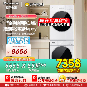 [新品]松下白月光5.0洗烘套装10KG家用智投洗衣机除毛除菌防过敏F2F1+F2FR1
