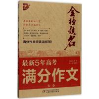 正版新书]金榜题名(最新五年高考满分作文大全)徐增才97875148