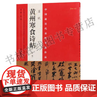 中国具代表性书法作品 苏轼黄州寒食诗帖(第二版) 河南美术出版社