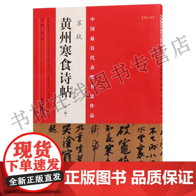 中国具代表性书法作品 苏轼黄州寒食诗帖(第二版) 河南美术出版社
