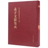 孟子文献集成(第17卷)