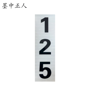 墨中正人杆号牌