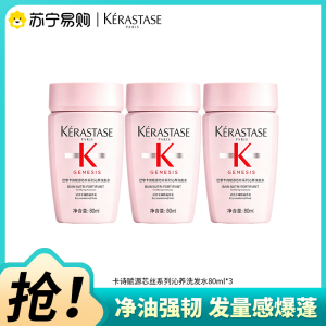 卡诗赋源芯丝系列沁养洗发水80ml*3(国产)