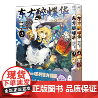 东方醉蝶华食莲人们的醉与醒(3-4共2册) 天闻角川动漫