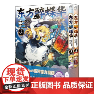 东方醉蝶华食莲人们的醉与醒(3-4共2册) 天闻角川动漫