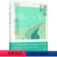 [正版]旅行的艺术(精)/阿兰·德波顿作品集